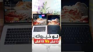 لوخيروك ماك بوك اير M3 الصغير أو الكبير؟ هنا الإجابة 