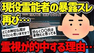 【2ch不思議体験】現役霊能者の暴露…著名人の霊視が的中する…【ゆっくり解説】