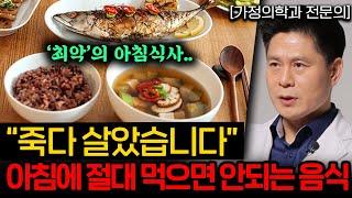 매일 먹는 최악의 아침식사,  '이것만' 바꿔도 뱃살 쏙 빠집니다 (이진복 원장 3부)