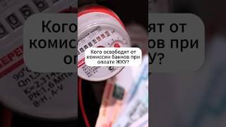 Кого освободят от комиссии при оплате ЖКУ? #льготы #выплаты #пособия #дети #семья #государство