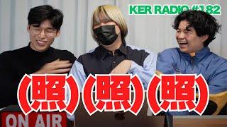 お互いの文章を褒め合って照れるだけの配信【第182回 KER RADIO】