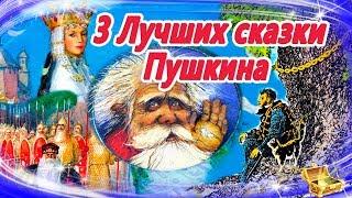 Лучшие сказки Пушкина | Сказки на ночь | Слушать аудиосказки онлайн|Сборник 22