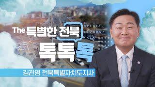 2024년 전북특별자치도 한 해 결산 - 김관영 전북특별자치도지사 | The 특별한 전북 톡, 톡, 톡 250102