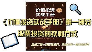 《价值投资实战手册》第一部分，股票投资的获利方式。 #价值投资实战手册 #价值投资 #巴菲特  #查理芒格  #唐朝