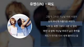 유엔 (UN) - 파도 [가사/Lyrics]