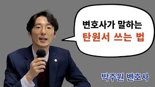 변호사가 말하는 탄원서 쓰는 법! 박주원 변호사와 함께 하세요.