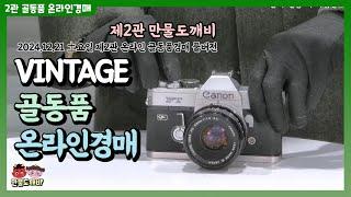 VINTAGE!! 도깨비-골동품 온라인경매 (2024.12.21 土요일 제2관 온라인 골동품경매 풀버전)