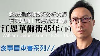 沒事看本書｜江恩華爾街45年-下集｜趨勢理論和技術分析大師｜甘氏理論｜市場循環理論｜威廉．江恩