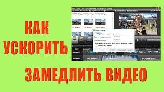 Как ускорить и замедлить видео: уроки по работе в Camtasia Studio 8.6