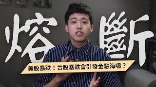 美股暴跌啟動熔斷機制，會引發金融海嘯？【時事經濟】| 高培GaoPei