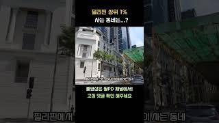 필리핀 상류층 집을 보면 충격 받습니다 #shorts