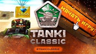 АНОНС СТАРЫХ ТАНКИ ОНЛАЙН TANKI ONLINE CLASSIC СКОРО!