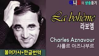 [샹송듣기] Charles Aznavour  - La Bohème (라 보엠) [한글가사/번역/해석]