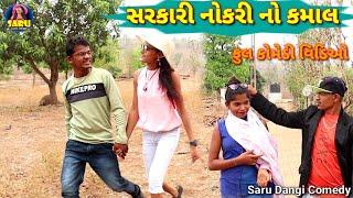 Sarkari Nokri No Kamaal સરકારી નોકરી નો કમાલ  #sarudangicomedy #sarudangivlog Dangi Comedy Video