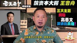 全网首发！老王来了：王吉舟三大主题，揭秘高善文“2025年可能是一个重要的转折点”演讲稿真相！#老王来了 #老王来了揭秘 #老王来了揭秘频道  #大老王 #王吉舟 #高善文 #经济学家