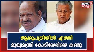 മുഖ്യമന്ത്രി Chennaiൽ; ആശുപത്രിയിൽ എത്തി Kodiyeri Balakrishnanനെ കണ്ടു | Kerala News