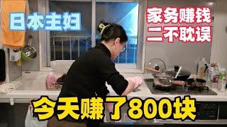 在日本生活的家庭主妇，照顾家庭和工作赚钱二不耽误，今天进账800元，太能干了！