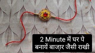 How to make Rakhi at home in 2 minutes // Rakhi making ideas // diy Rakhi making //