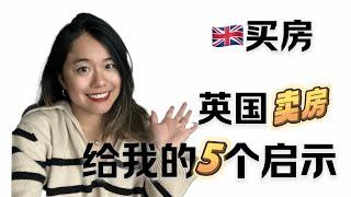 英国买房|卖房的过程中给我的5个启示 UK Property