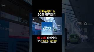 월 6만2천원 무제한 대중교통카드~ 기후동행카드 완벽정리!