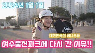 [4k]2024년 새해 첫날 2년만에 다시 가본 여수 웅천파크 - stuntscooters