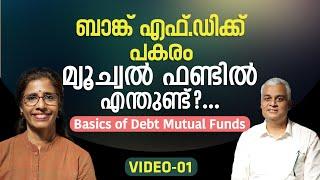 ബാങ്ക് എഫ്.ഡിക്ക് പകരം മ്യൂച്വൽ ഫണ്ടിൽ എന്തുണ്ട്?... | Basics of Debt Mutual Funds | VIDEO -01