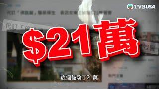 東張西望 | 多間食肆、小店集體捲入「佛跳牆」騙案，騙款合共高達131萬！究竟事情始末是怎樣？