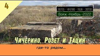 Чичерино, Розет и Тацин (где-то рядом)/#4 -Просёлок -Ноябрь -2022