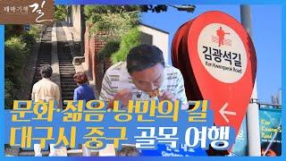 골목을 누비는 대구 중구 골목 여행~ 거기에 이제 낭만을 곁들인~ | 테마기행 길 | 전주MBC | 대구 여행 | 맛집투어 | 전주MBC 211022 방송