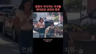 길거리에서 지나가는 여자를 쳐다보던 남자의 최후