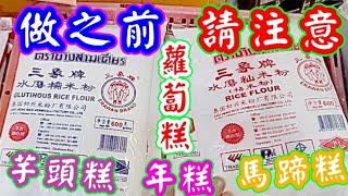 做蘿蔔糕年糕芋頭糕馬蹄糕之前請注意Please pay attention before making carrot cake, rice cake,  chestnut cake.