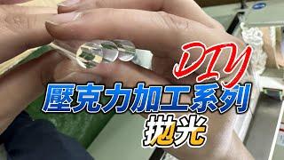 如何DIY壓克力拋光？How to Acrylic Polish?