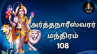 அர்த்தநாரீஸ்வரர் மந்திரம் 108 / Arthanareeswarar Mantram 108