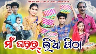 Maa Gharar Lia Pitha // ମାଁ ଘରର୍ ଲିଆ ପିଠା // Tinku Tingalu Mili// Sambalpuri Comedy