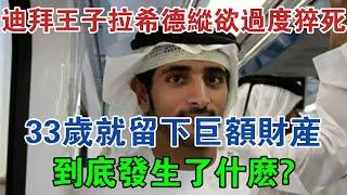 杜拜王子拉希德縱慾過度猝死,33歲就留下巨額財產,到底發生了什麼 #大案紀實 #刑事案件 #案件解說