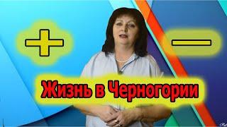 Черногория. Стоит ли переезжать в Черногорию на ПМЖ.  Какие плюсы и минусы у переезда.