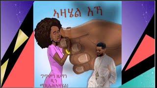 New Eritrean Mezmur 2022 “Azaheil Eka” (ኣዛሄል ኢኻ)