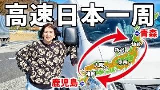 【1週間で日本一周！】超長距離4400kmの高速道路車中泊旅【総集編】