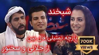 Shabkhand - Ep.309 - 29.11.2013 شبخند با فرزانه ناز و ایرج کاظمی