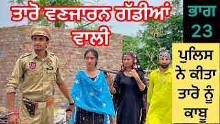 Taro Vanjaran part 23 ਤਾਰੋ ਵਣਜਾਰਨ ਗੱਡੀਆ ਵਾਲੀ (PUNJABI SHORT FILM)