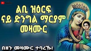 እኩባት መዛሙር ድንግል ማርያም /ብ ግዜ ማህሌተ ጽጌ ዝስምዑ  Mezmur collection nay dngl mariyam Mdre  Canaan 2023