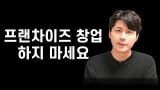 프랜차이즈 본사 대표가 말합니다