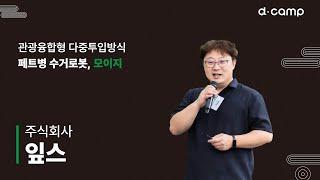 [2024-7월 디데이]. 관광융합형 다중투입방식 페트병 수거로봇, '모이지'