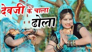 Devji Dj Song II देव के चाला ढोला II Dev Ke Chala Dhola II लालाराम गुर्जर जैतपुर