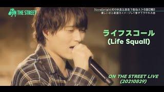 Novelbright -ライフスコール(Life Squall)ON THE STREET LIVE (20210829)[한글자막/일본어발음/lyrics]