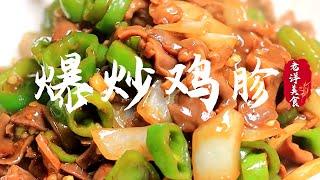 |中国美食|美食制作|爆炒鸡胗|老洋美食|，为啥饭店做的嫩脆还入味，30年经验分享，做法靠谱