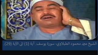 الشيخ محمد محمود الطبلاوي  سورة يوسف.Mohammad Mahmood Al Tablawi Sura Yousef