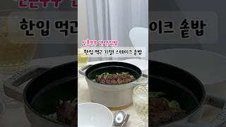 냉털해서 만드는 스타우브 솥밥 레시피 #신혼집밥