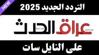 نزل الآن تردد قناة العراق الحدث الجديد 2025 على النايل سات-تردد قناه الحدث العراقيه-تردد قناه الحدث