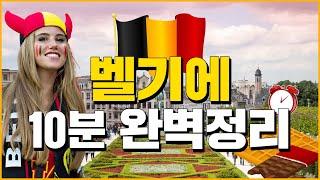 벨기에 10분 완벽정리 - 세계백과